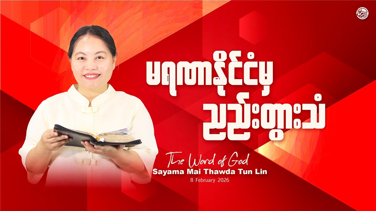 မရဏာနိုင်ငံမှညည်းတွားသံ || Sayama Mai Thawda Tun Lin