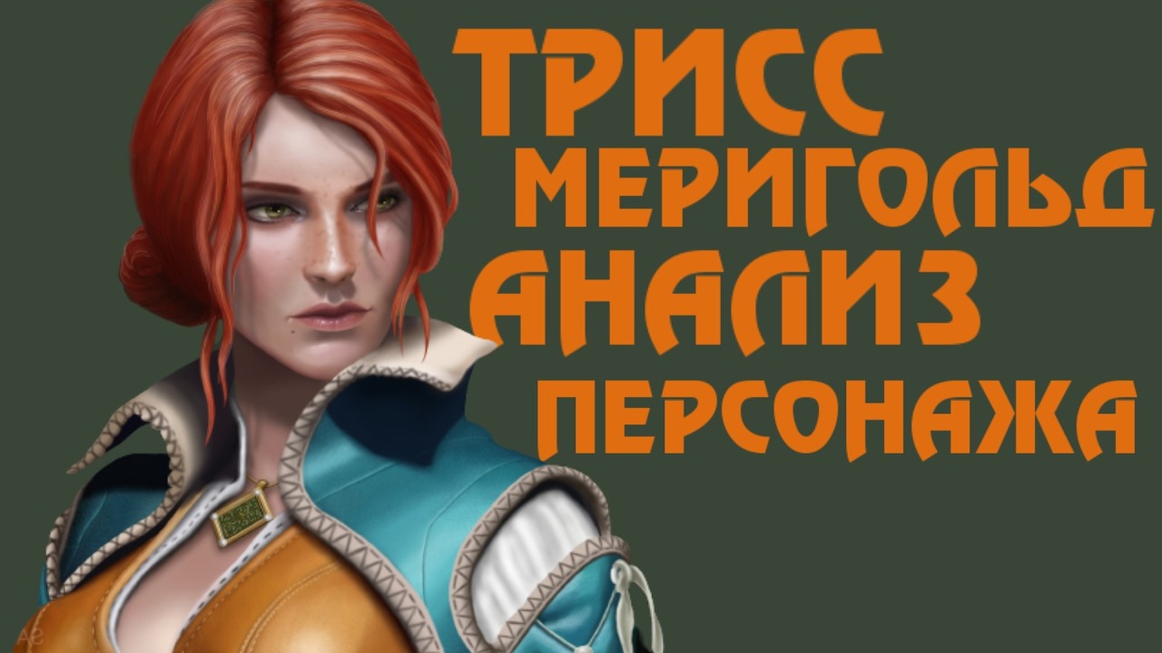 Главная тайна Трисс Меригольд - О чём она ЛЖЁТ?