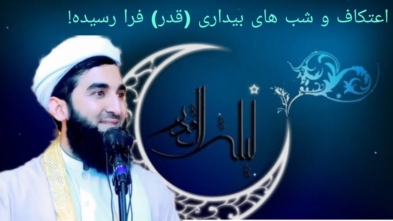 اعتکاف و شب های بیداری (قدر) فرا رسیده! Alhaj Mowlana Mufti Sahib Ahmad Firuz Ahmadi 