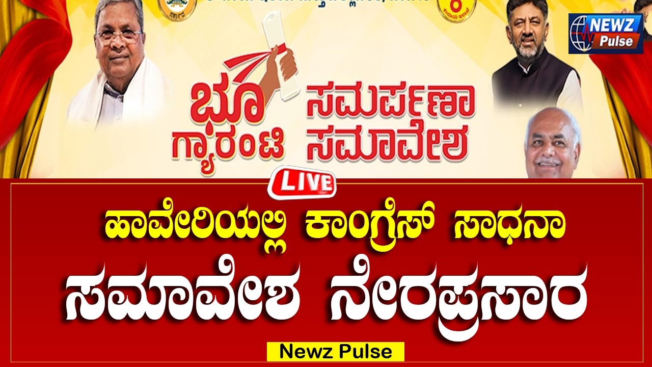 🔴 LIVE |ಹಾವೇರಿಯಲ್ಲಿ ಕಾಂಗ್ರೆಸ್ ಭೂ ಗ್ಯಾರಂಟಿ ಸಮರ್ಪಣಾ ಸಮಾವೇಶ ನೇರಪ್ರಸಾರ