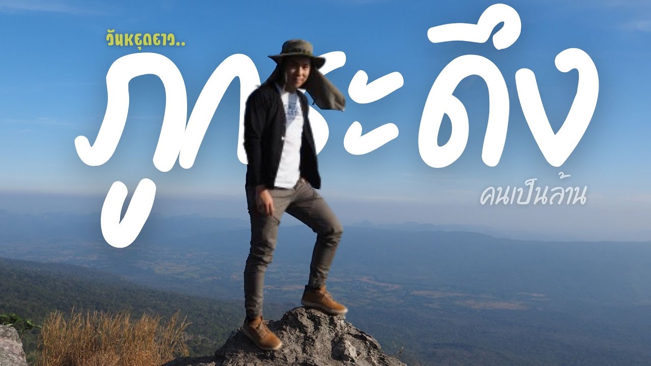 เดินขึ้นภูกระดึง - ภูเขาเด็กมหาลัย | ไปด้วยกัน โกลิเดย์ EP.102