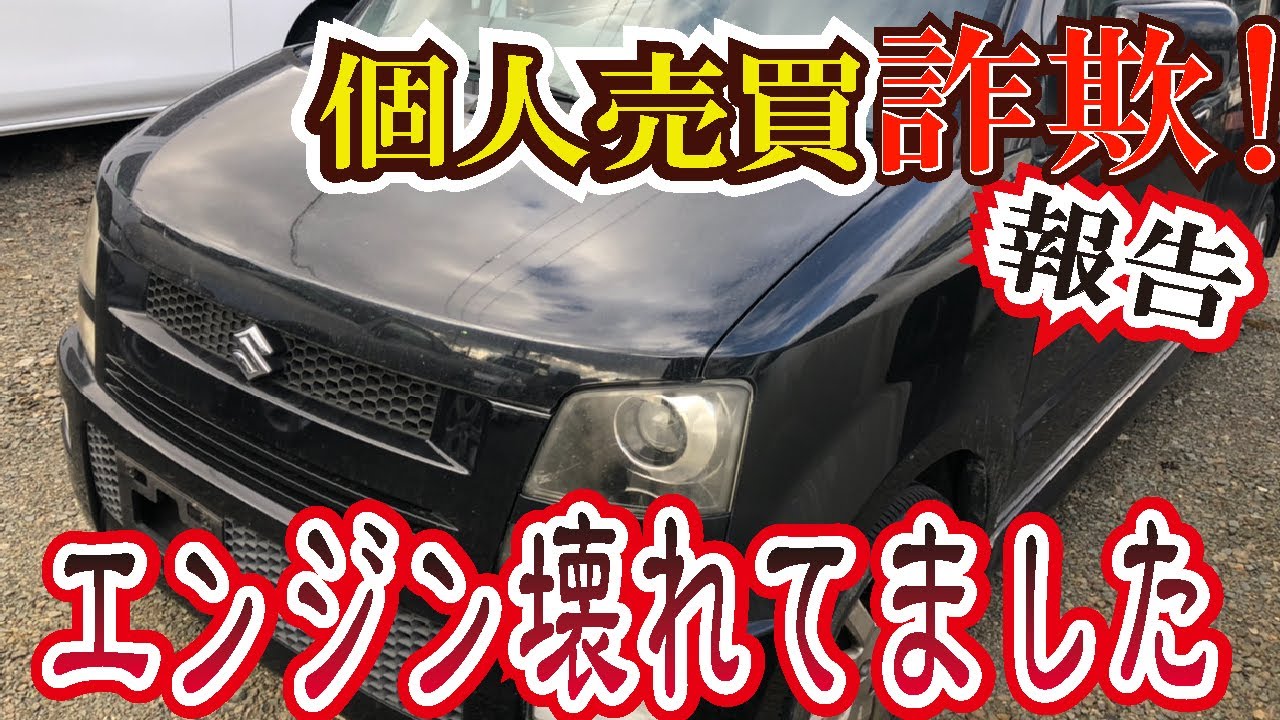 【個人売買で騙された】ヤフオク詐欺で激安中古車買ったらエンジン死んでました！騙される前に是非！