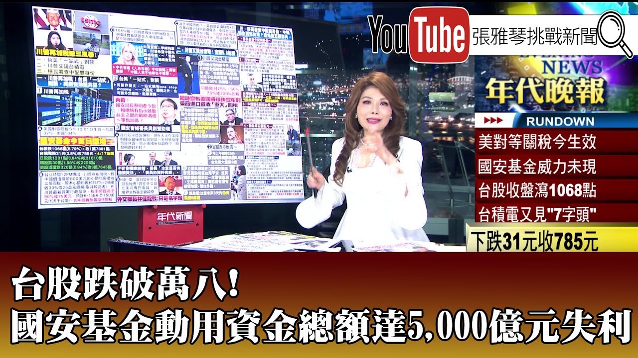《台股跌破萬八! 國安基金動用資金總額達5,000億元失利》【2025.4.9『1800年代晚報 張雅琴說播批評』】