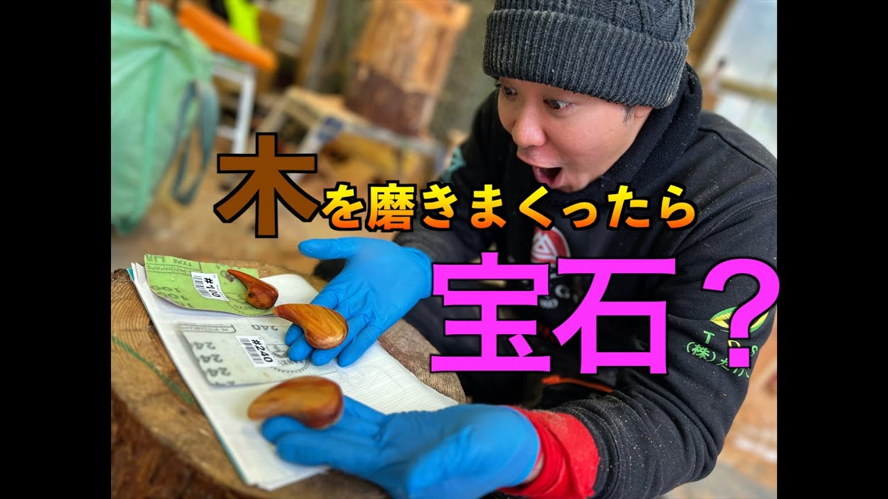 木を磨きまくったら宝石みたいに輝きます！
