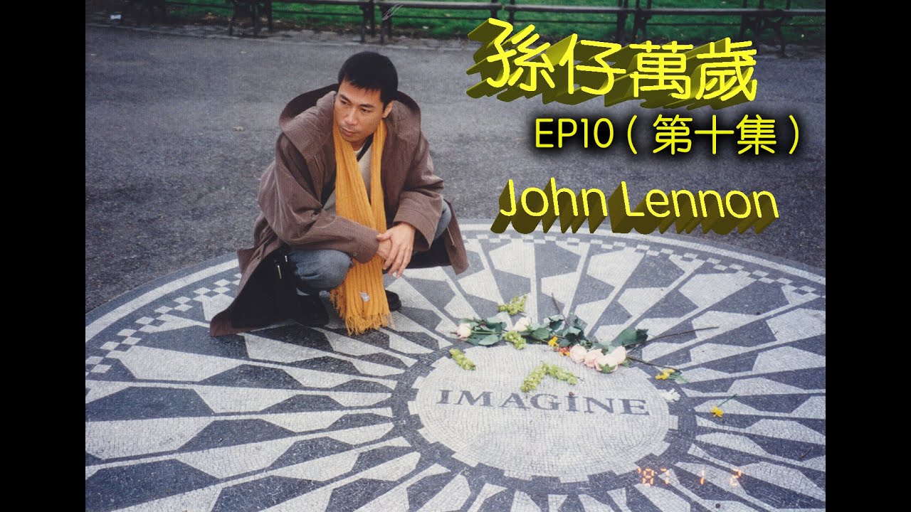 Danny Summer 夏韶聲 - 《孫仔萬歲》 EP10  第十集  John Lennon