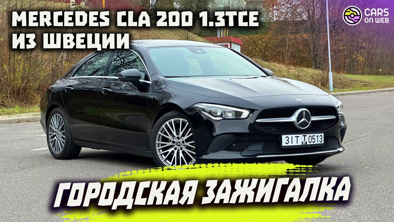 Тест-драйв Mercedes CLA200 1.3tce и обзор моего автохауса