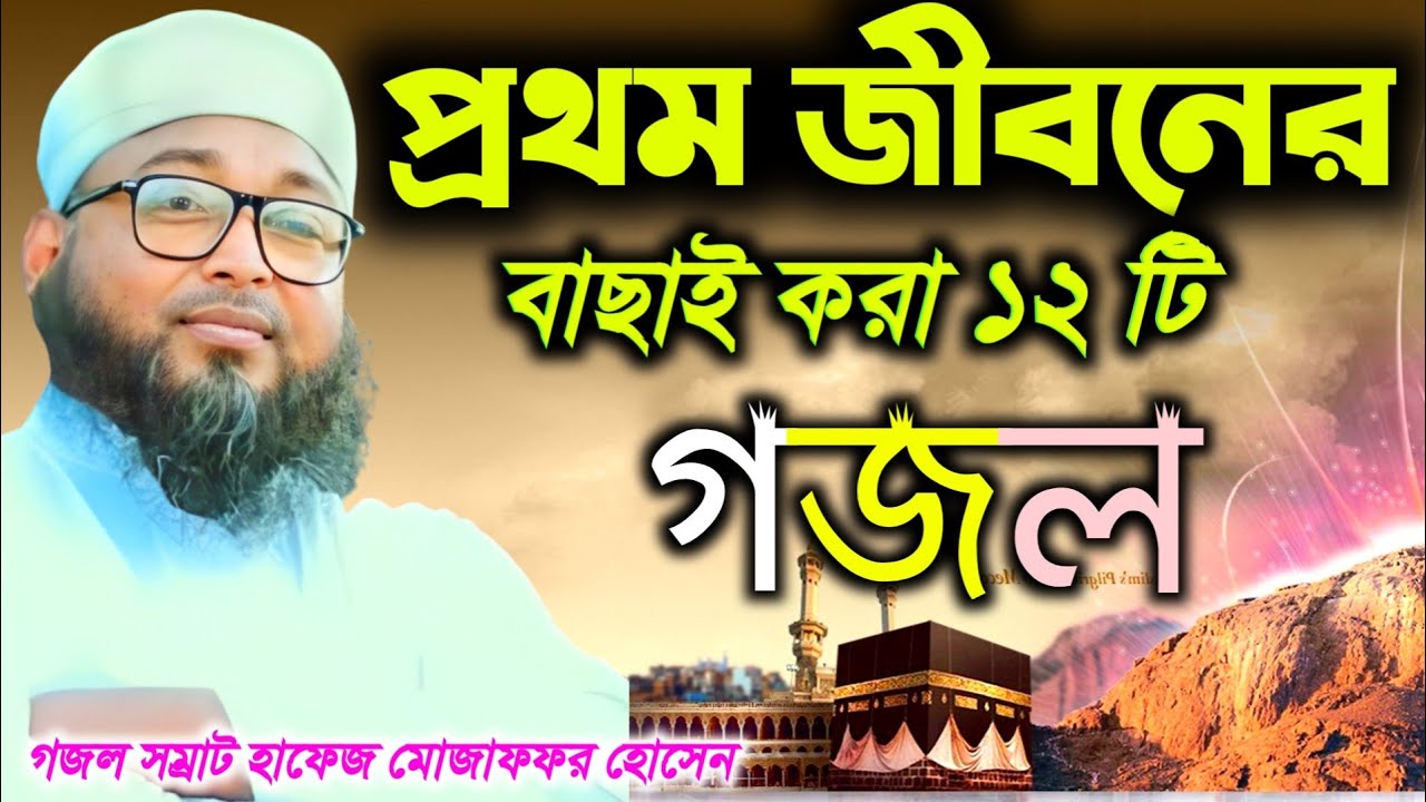 মোজাফফর হোসেন এর প্রথম জীবনের বাছাই করা ১২টি গজল┇Mozaffar Hossain Ghazal ┇ শিল্পী মোজাফফর হোসেন গজল
