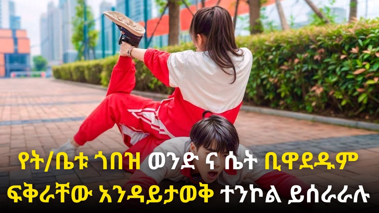 🛑የት/ቤቱ ጎበዝ ወንድ ና ሴት ቢዋደዱም ፍቅራቸው አንዳይታወቅ ተንኮል ይሰራራሉት