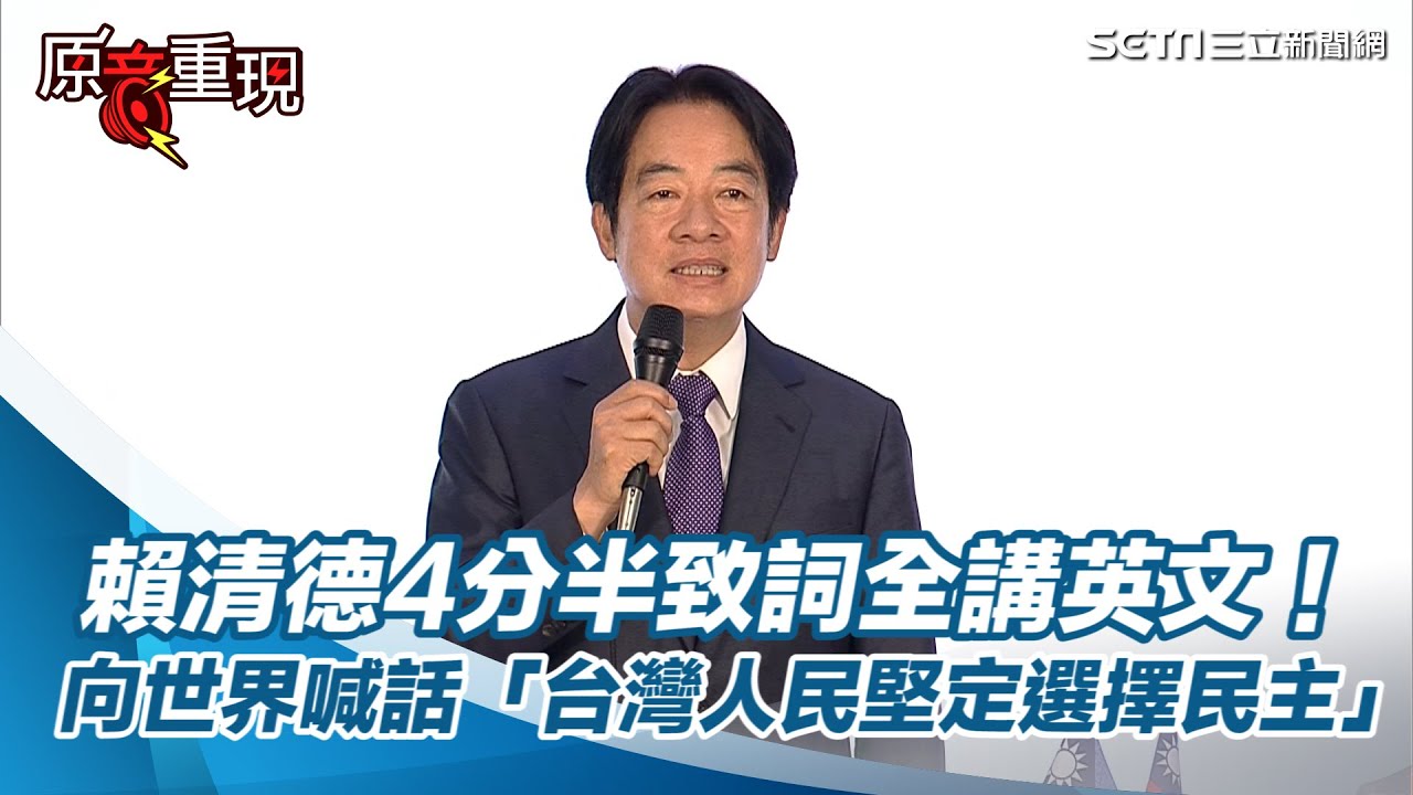 一刀未剪／賴清德4分半致詞全講英文！　向世界喊話「台灣人民堅定選擇民主」｜三立新聞網 SETN.com