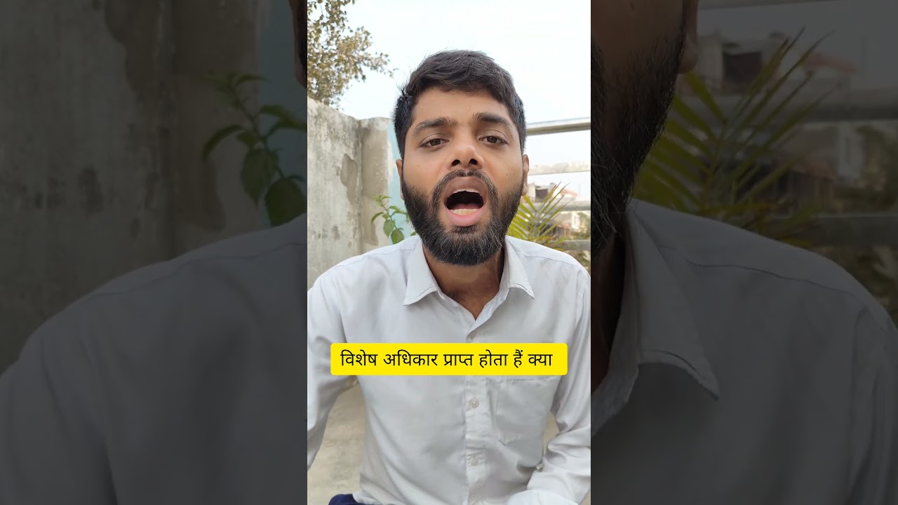 विशेष अधिकार प्राप्त हैं क्या? 