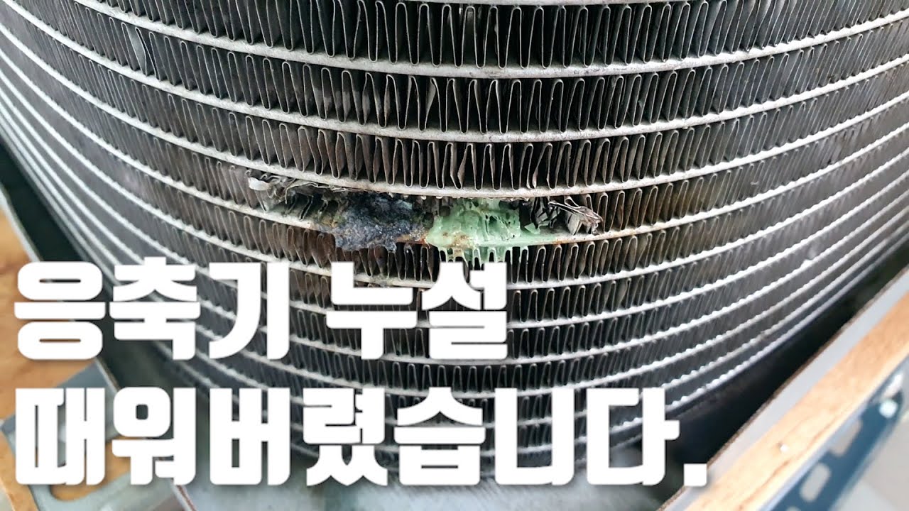 고객이 자가설치한 현장인데 응축기 누설이네요...