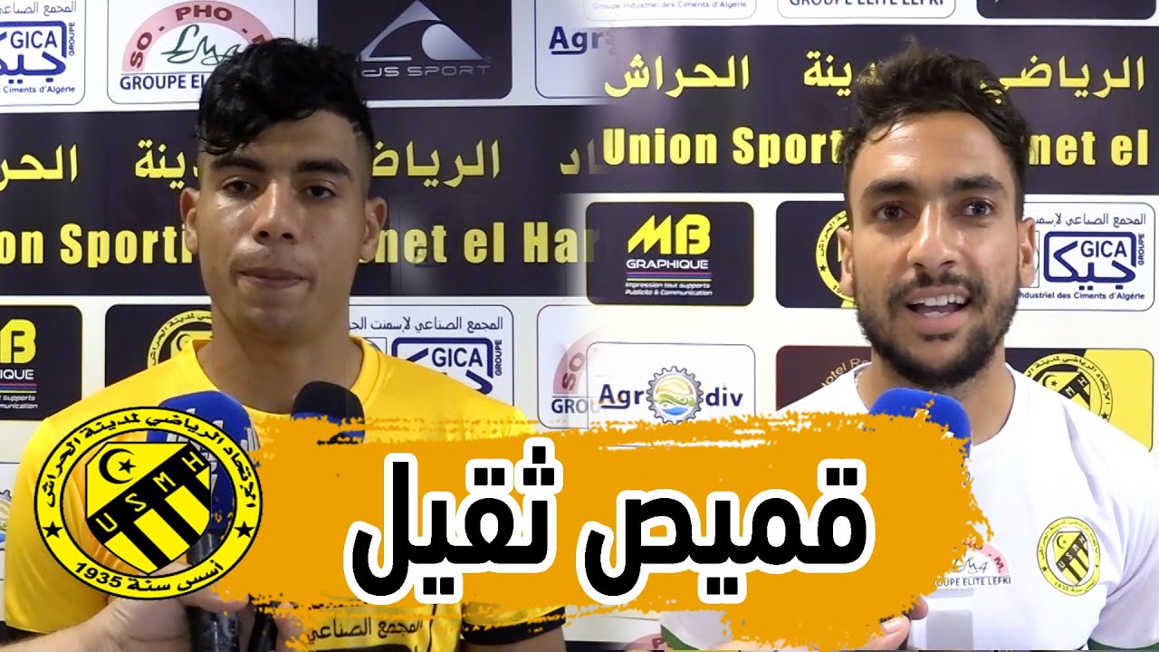 شاهد ماذا قال لاعبو إتحاد الحراش حول القميص الجديد للنادي