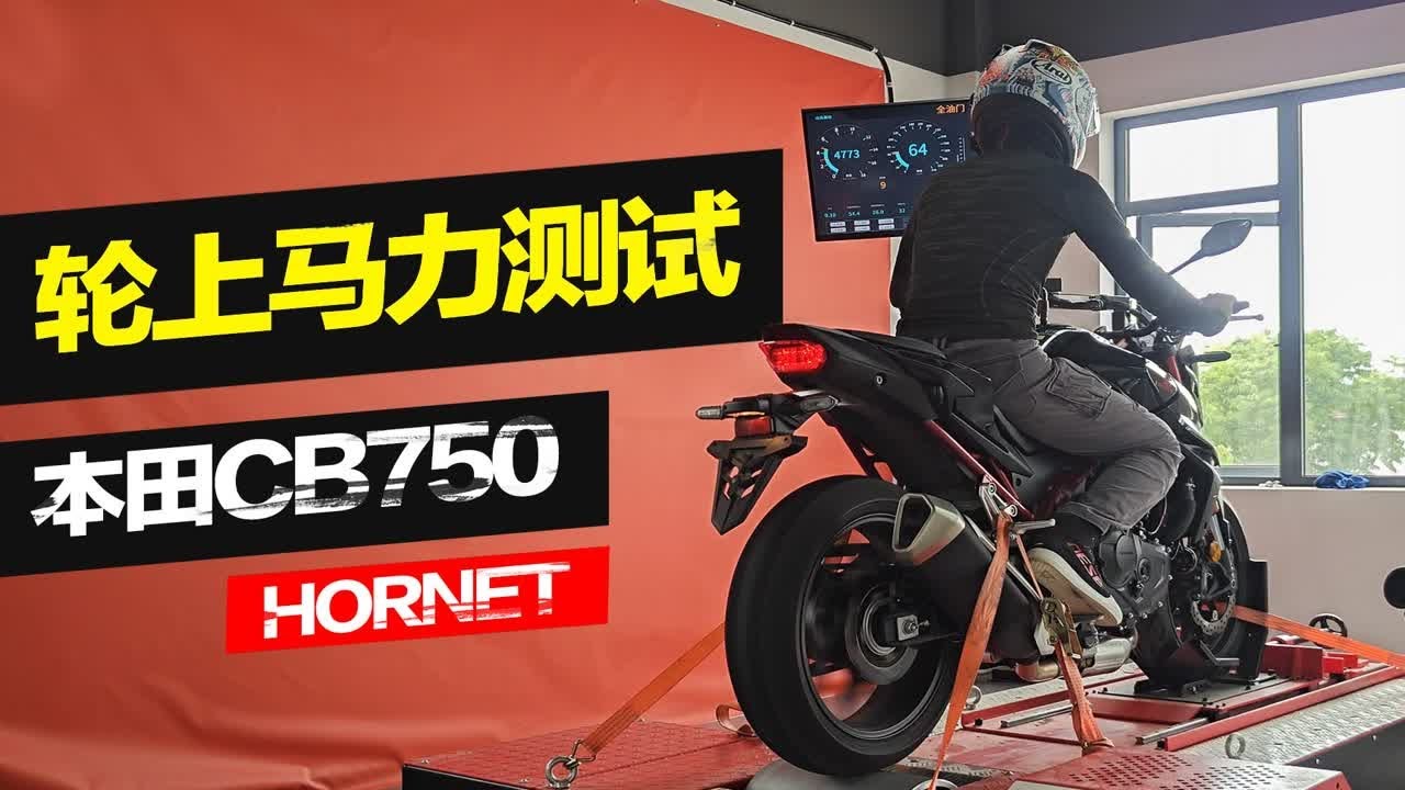 【实测中心】本田CB750上马力机，轮上马力测试