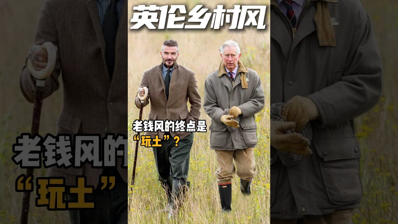 普通人向往城市，老钱属于乡村，从穿搭到生活方式，他们到底在追求什么？