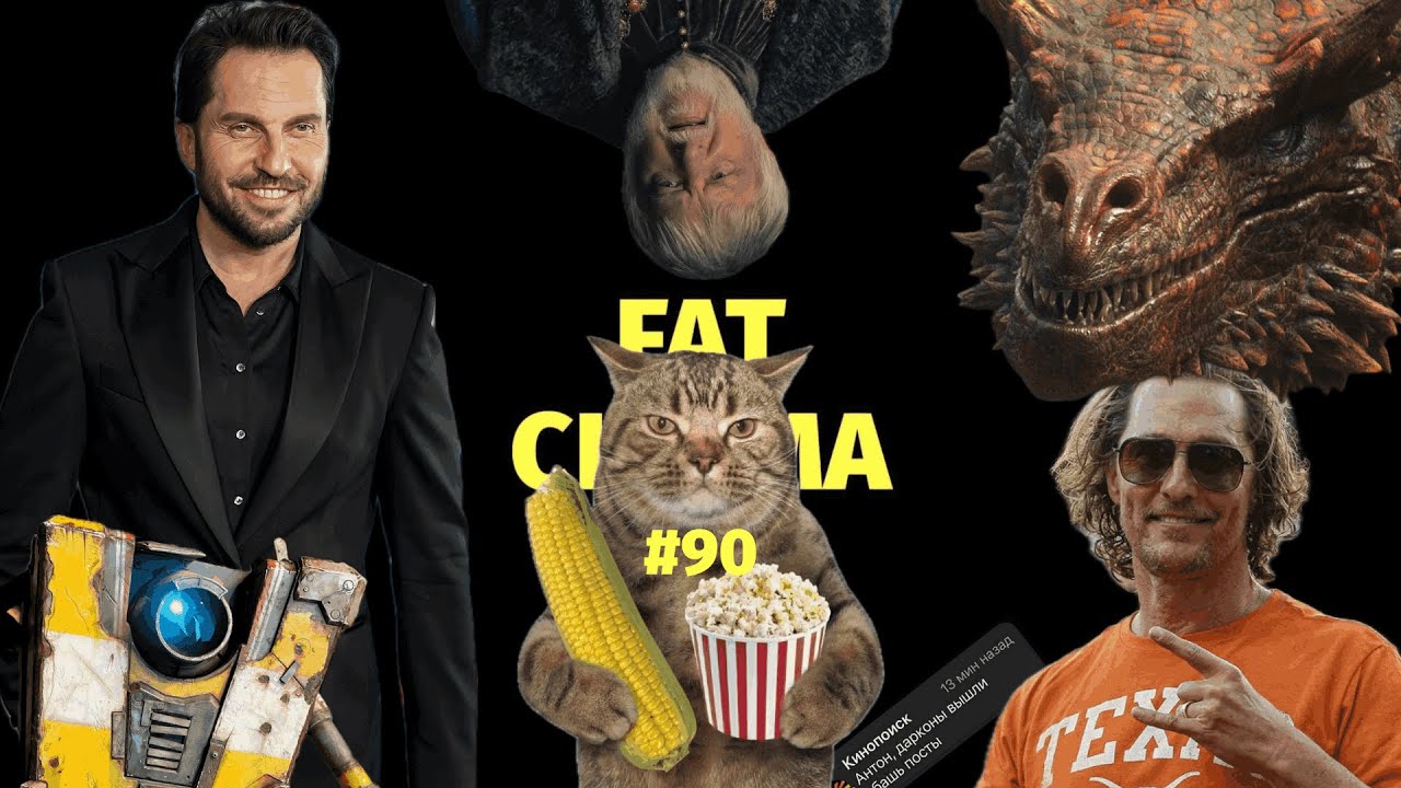Fat Cinema 90: Второй сезон &laquo;Дома дракона&raquo;, &laquo;Бордерлендс&raquo;, &laquo;Мад&raquo;, кинокотики с теми самыми голосами