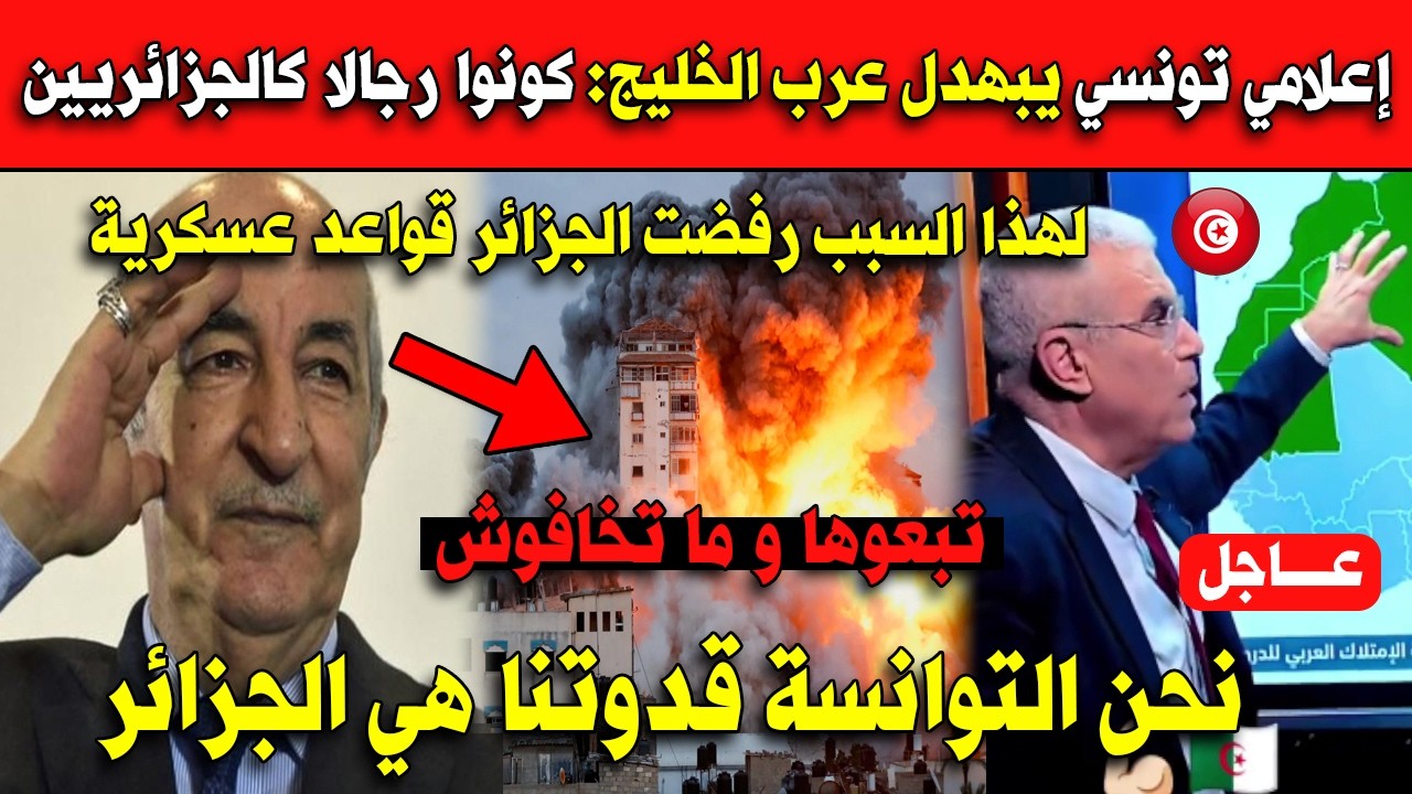 شاهد إعلامي تونسي يبهدل عرب الخليج: كونوا رجالا كالجزائريين.. نحن التوانسة قدوتنا هي الجزائر!!