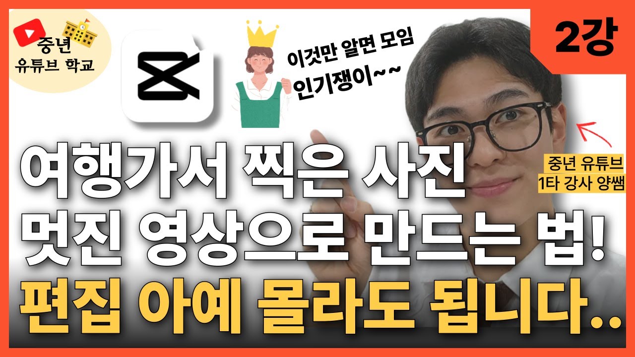 여행에서 찍은 사진 노래에 맞춘 영상으로 만드는 법｜캡컷 휴대폰 모바일 기초