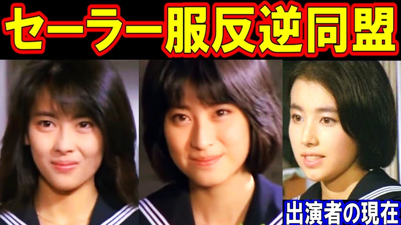 中山美穂！セーラー服反逆同盟のキャストの現在【出演者は今どうしてる？】あの人の現在