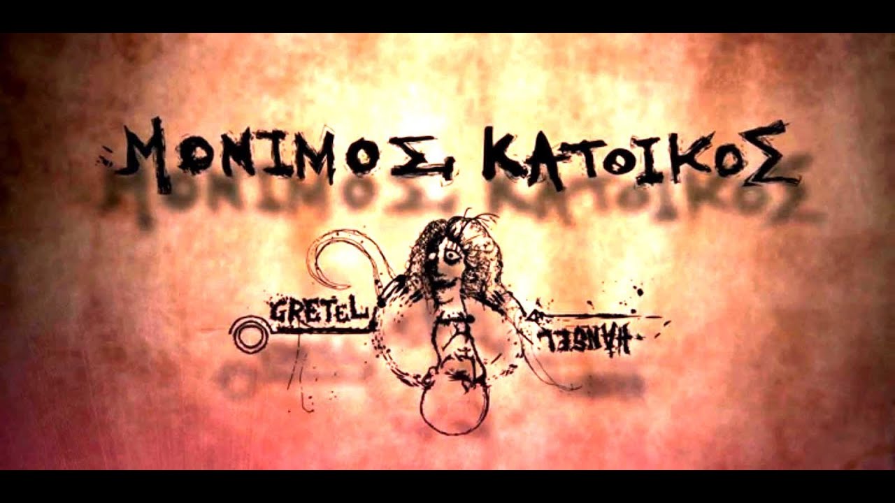 Μόνιμος Κάτοικος - Μυστικό