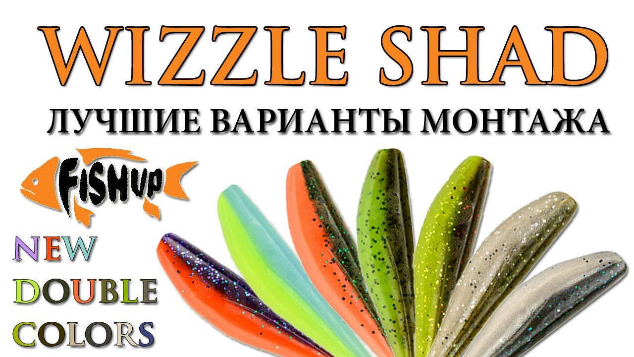 FishUp Wizzle Shad &mdash; оснащаем все размеры + НОВЫЕ ЦВЕТА! (2021)