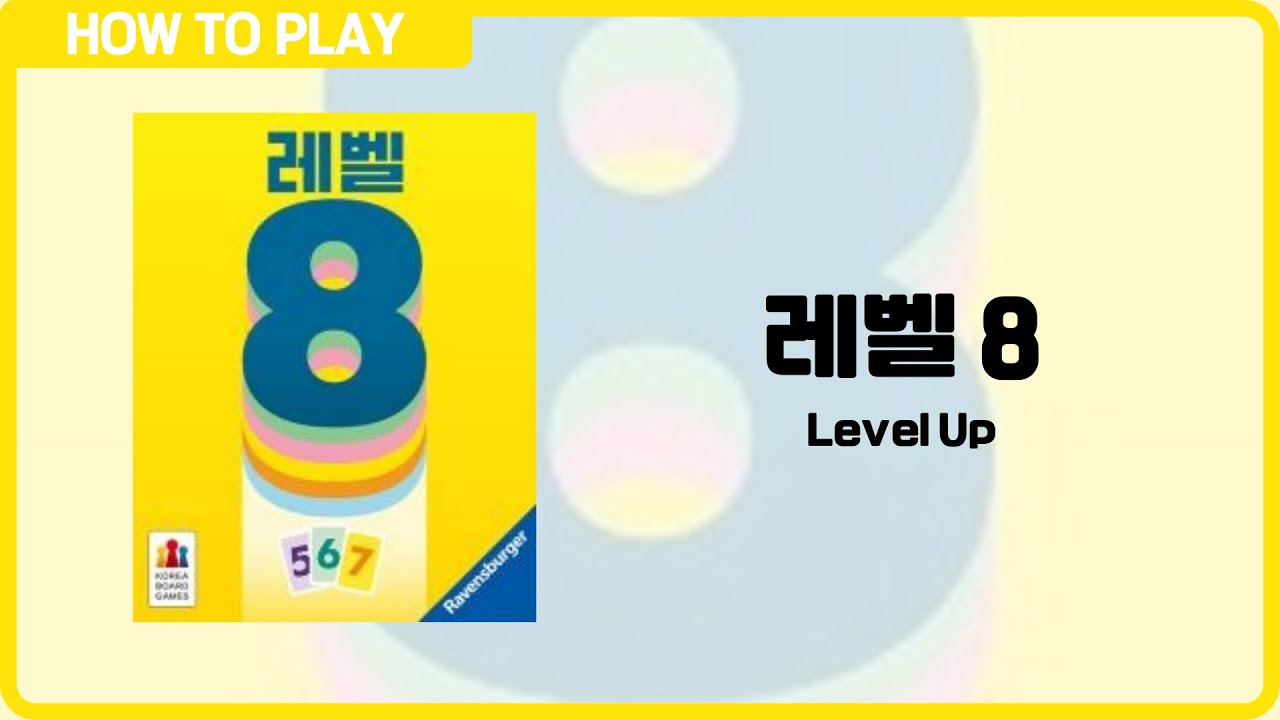보드게임 [레벨 8] 3분 안에 알려드립니다. (Level Up)