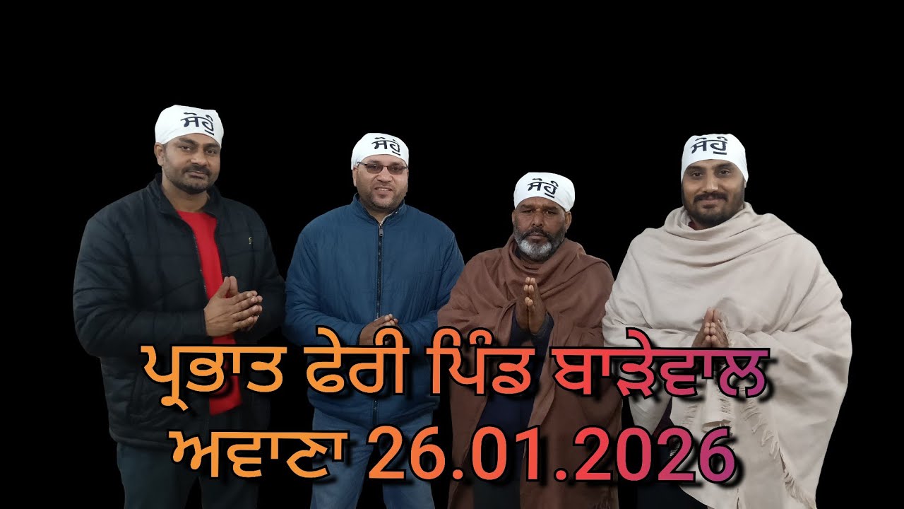 ਪ੍ਰਭਾਤ ਫੇਰੀ ਪਿੰਡ ਬਾੜੇਵਾਲ ਅਵਾਣਾ 26.01.2026,  ਧੰਨ ਧੰਨ ਸ਼੍ਰੀ ਗੁਰੂ ਰਵਿਦਾਸ ਜੀ ਮਹਾਰਾਜ । ਮੋ: 9878118828