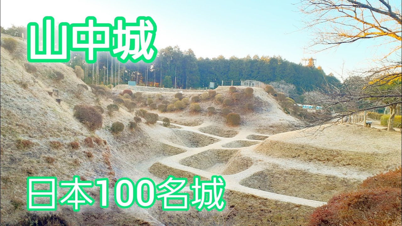 山中城の解説