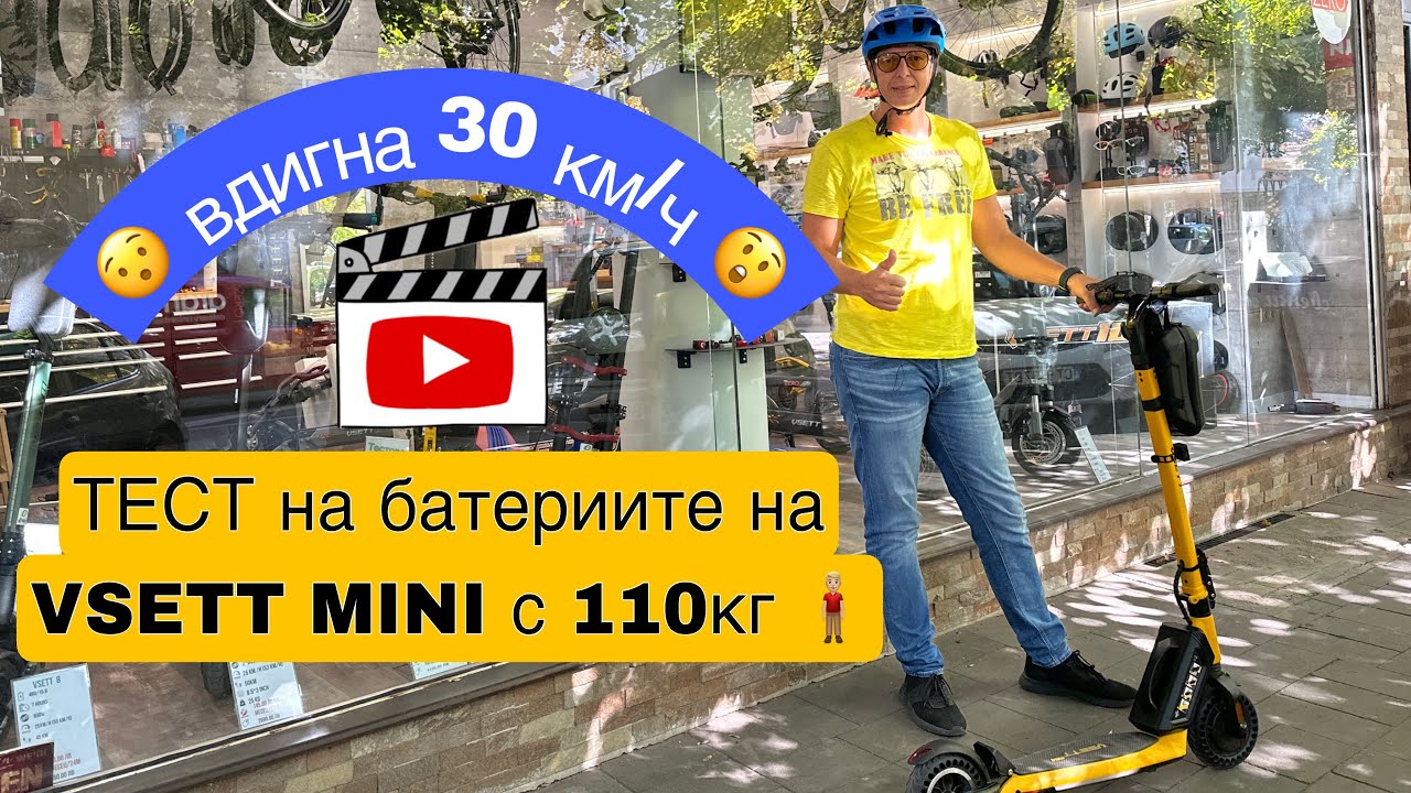 VSETT MINI тест на батериите с 110кг човек ( батериите са на 1-во зареждане)