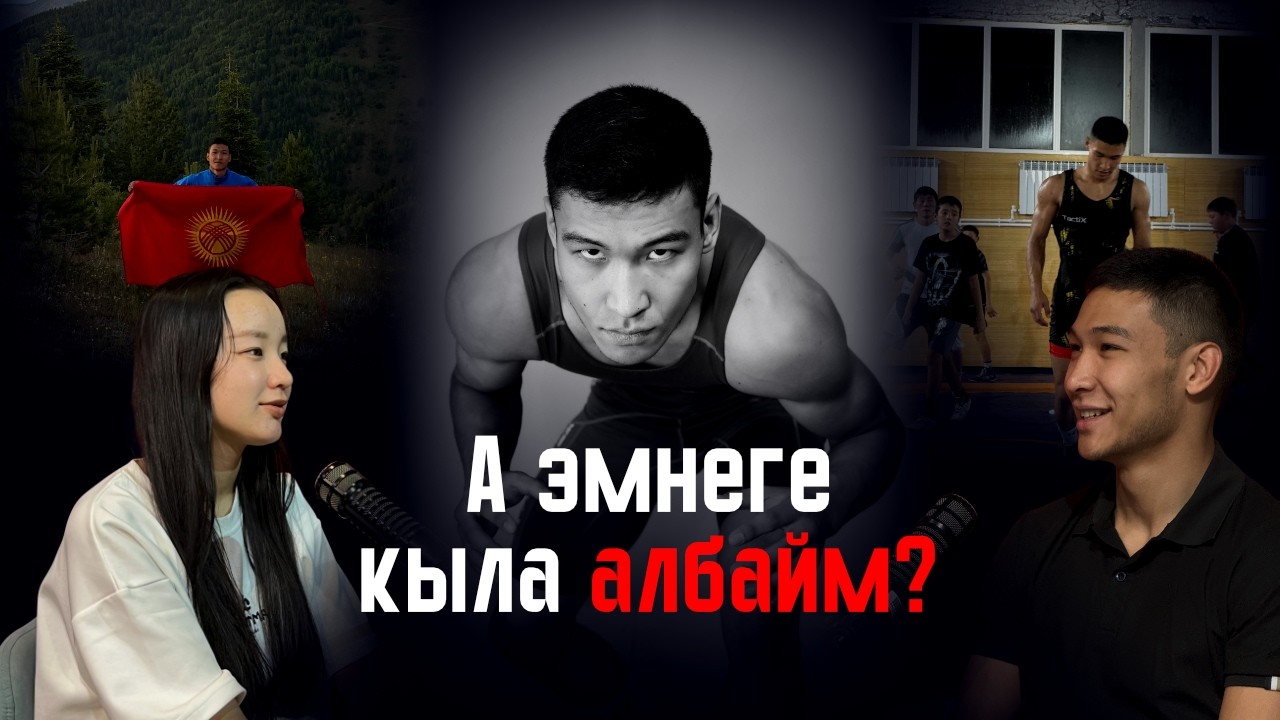 Ар тараптуу студент | Бектурхан Бахтияров | Жалын подкаст