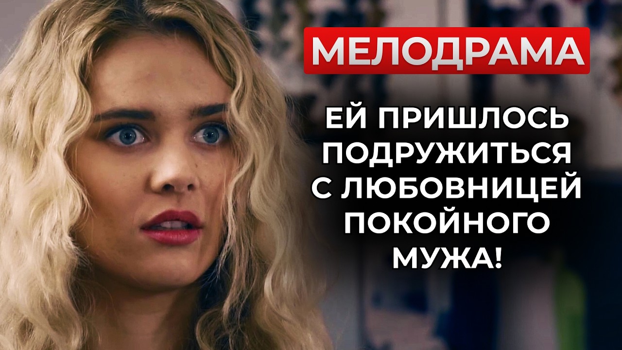 РЕВНОСТЬ ПРОТИВ СОСТРАДАНИЯ 😱 МУЖ ГОДАМИ СКРЫВАЛ ДОЧЬ ОТ ДРУГОЙ ЖЕНЩИНЫ! | Русские мелодрамы 2025