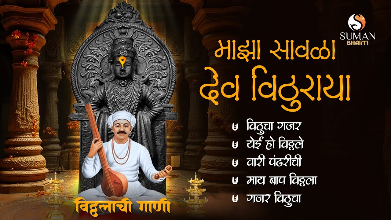 विठ्ठलाची गाणी 'माझा सावळा देव विठुराया' | Vithucha Gajar ,Yei O Vitthale | Vithoba Devotional Songs