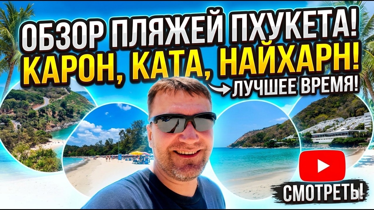 ПХУКЕТ! МАРТ 2026 ГОДА! ЛУЧШЕЕ ВРЕМЯ ПРИЕХАТЬ! ПЛЯЖИ КАРОН, КАТА, НАЙХАРН!