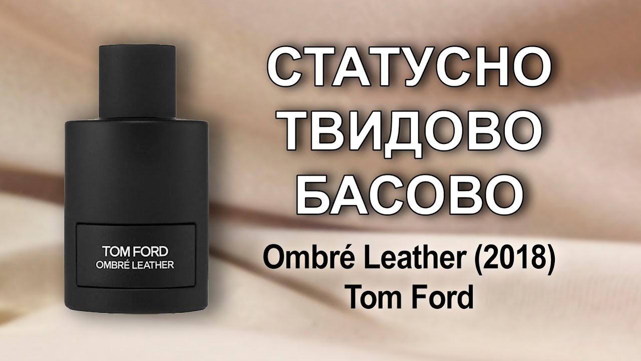 Обзор Ombré Leather (2018) и других творений от Tom Ford
