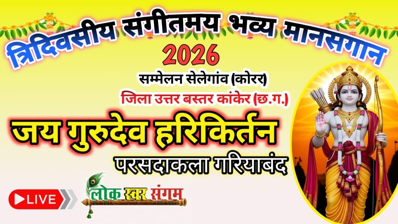 🔴LIVE !!  त्रि-दिवसीय संगीतमय भव्य मानसगान  जयगुरूदेव हरि कीर्तन परसदाकला, गरियाबंद