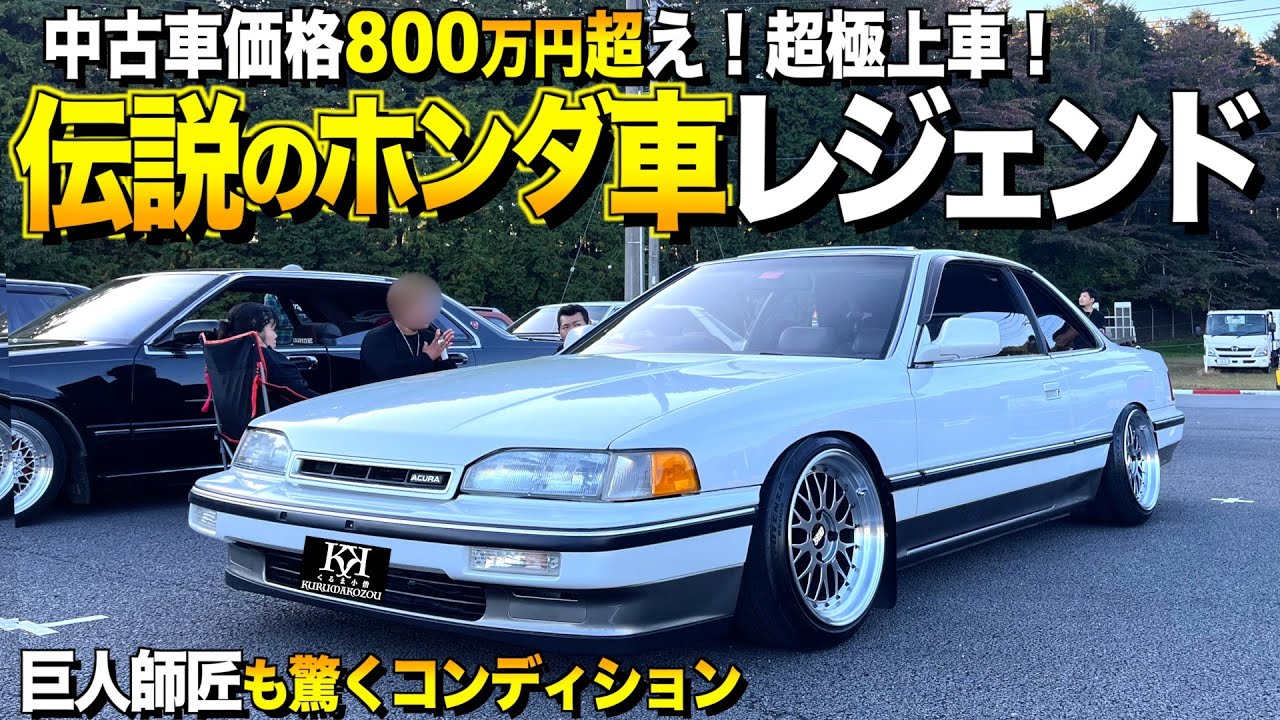 【激渋】伝説の名車ホンダレジェンドの内装外装レビュー！巨人師匠も驚く極上車！中古車相場は800万円超え！【くるま小僧】