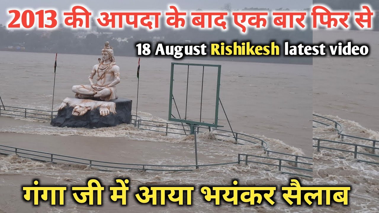 2013 की आपदा के बाद, एक बार फिर से गंगा जी का रौद्र रूप || 18 August 2026 Rishikesh latest video 