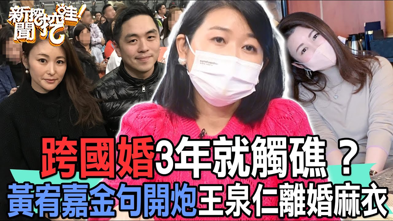 【精華版】跨國婚3年就觸礁？黃宥嘉金句開炮王泉仁離婚麻衣