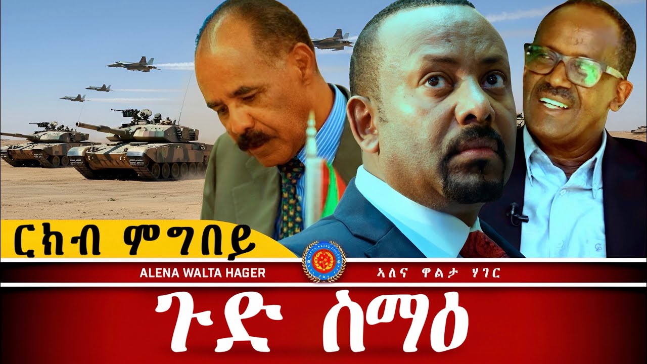 AWH| ሓድሽ መራሒ ኢራን ፥  ኣብይ ንኣመሪካ #alenawaltatahger #maebelkiflay #eritrea#talkshow #podcast