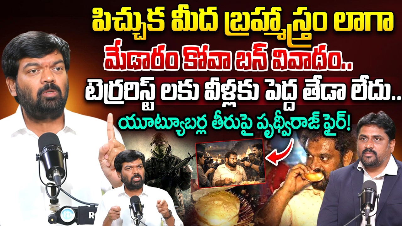 Telangana Prithviraj Fires On Medaram Kova Bun Controversy | Kova Bun Vali | Kova Bun Issue | iDream