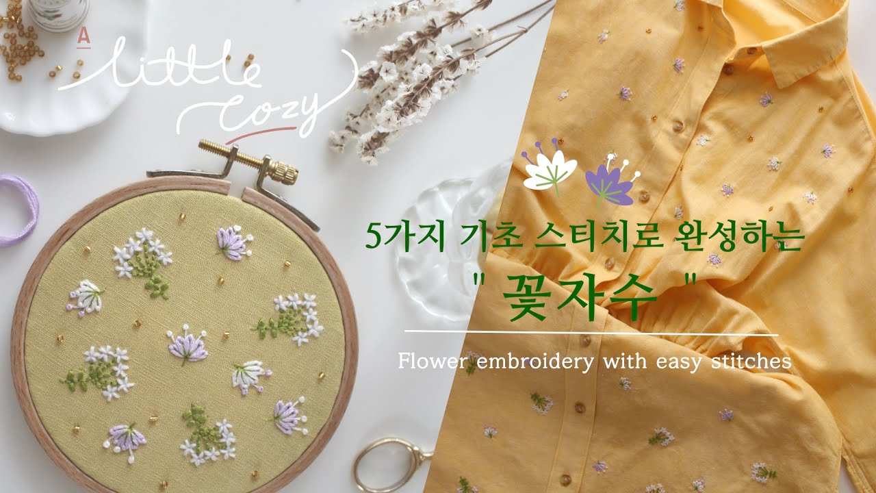 프랑스 자수_Free pattern / 5가지 기초 스티치로 완성하는 꽃자수 / 업사이클링 [Flower hand embroidery with 5 easy stitches]