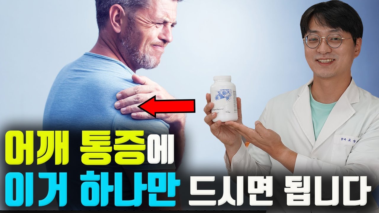 어깨 통증 염증에는  ' 이 영양제 하나만 ' 드시면 됩니다 (관절의 염증을 뺴주고 붓기를 개선 시키는 관절영양제)