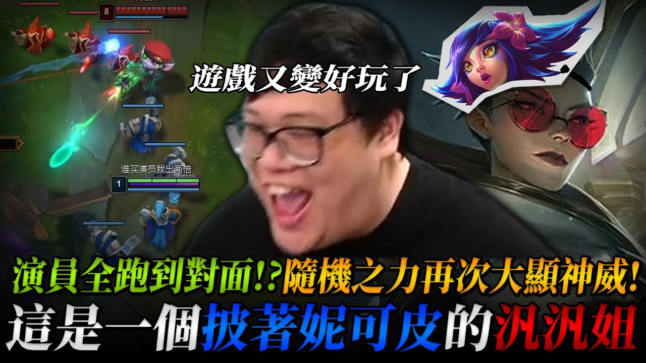 【Stanley】披著汎汎姊皮的AD妮可！同一招竟然真的能騙兩次！隨機之神大顯神威！這假的汎汎姐怎麼射得比真的還痛啊！開啟鬼步沒有我追不到的人！到底是我太會戲弄人...還是演員全到對面了！？