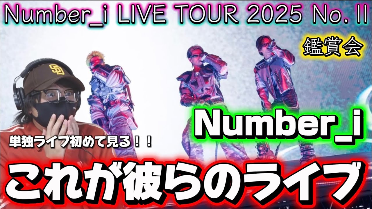 【Number_i】Number_iの単独ライブ初めて見て大興奮‼️ 「Number_i LIVE TOUR 2025 No.Ⅱ」鑑賞会