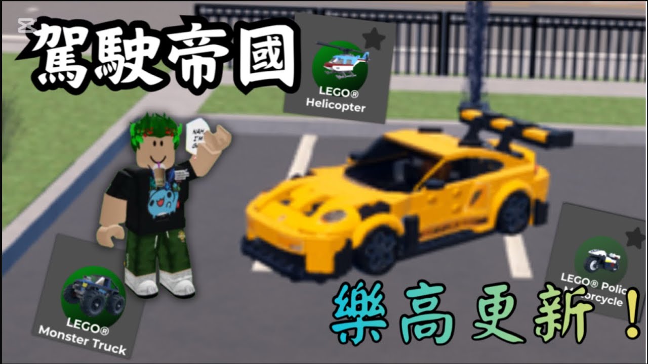 【Roblox駕駛帝國】回顧樂高更新！這是我最喜歡的更新之一！ #駕駛帝國 #roblox 