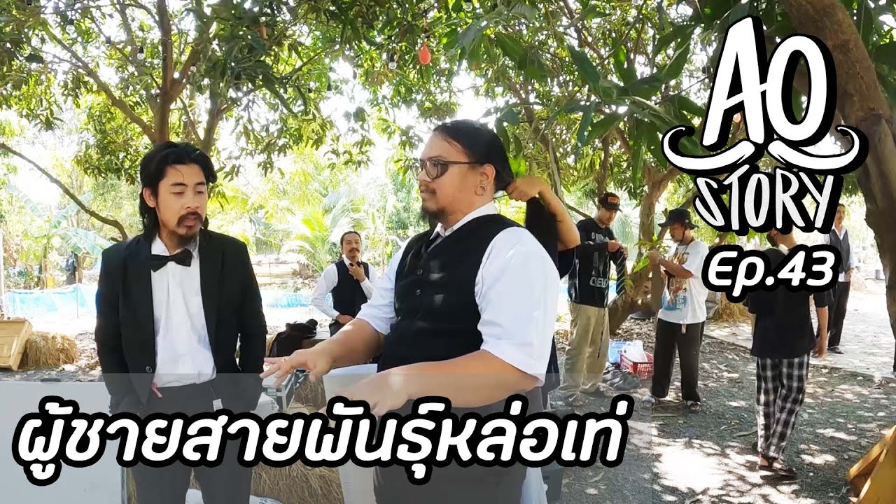 AO STORY EP.43 : ผู้ชายสายพันธุ์หล่อเท่