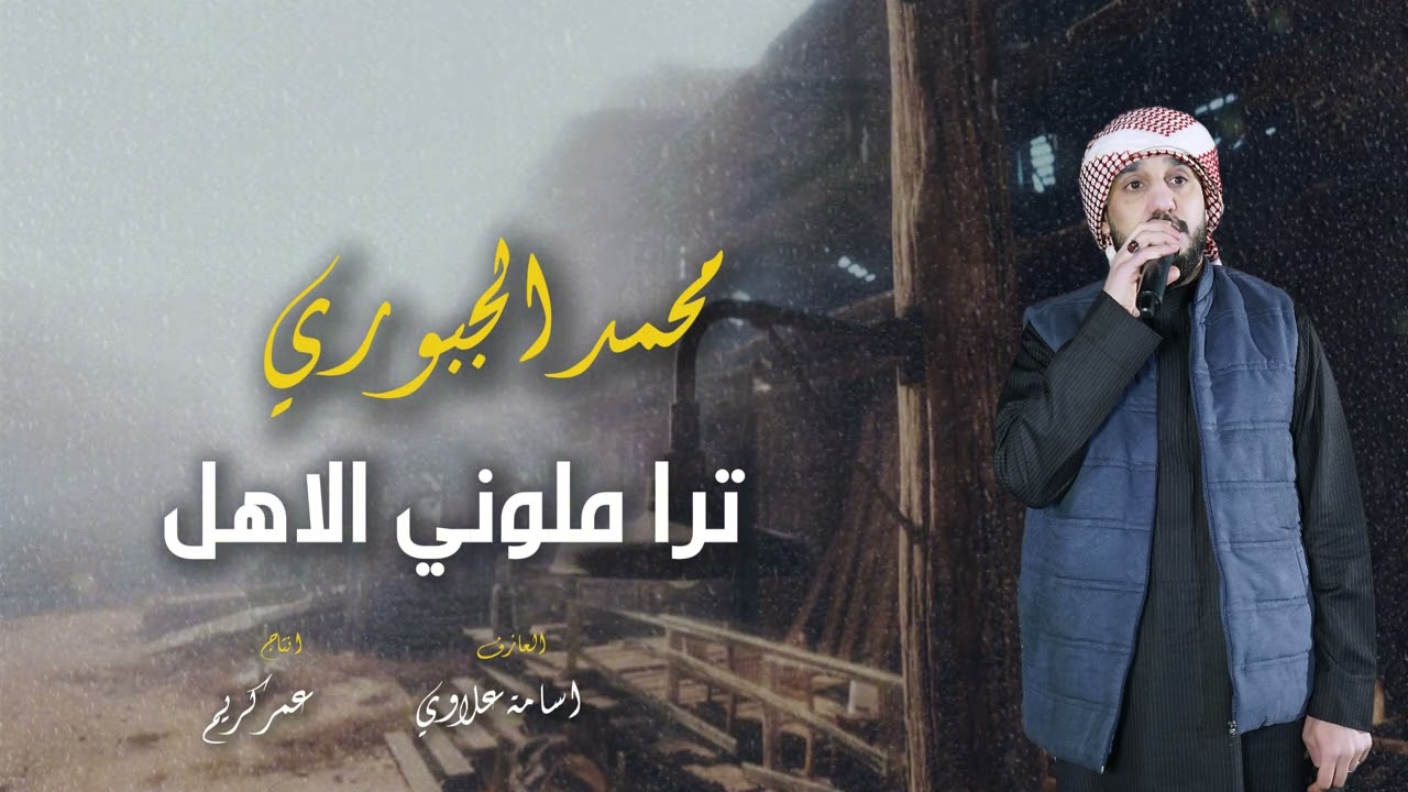 موال محمد الجبوري - ترا ملوني الأهل | اطلع من حياتي -جديد مواويل حزينة 2025