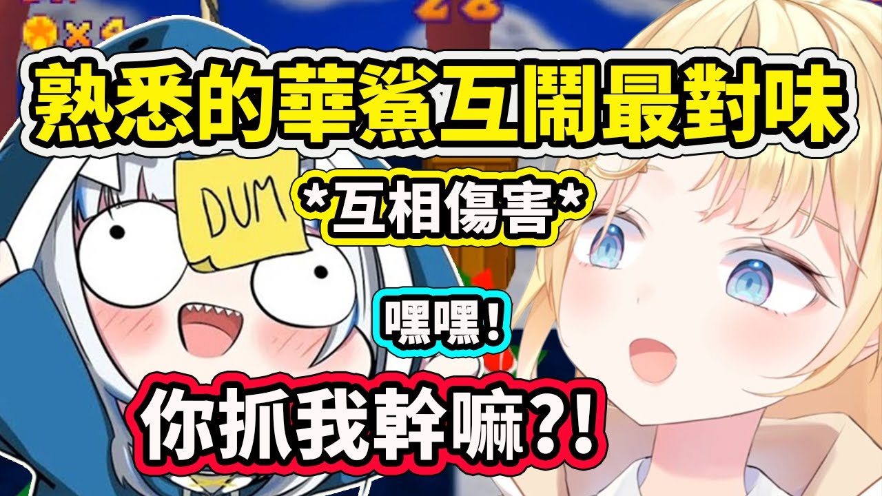 Gura和Ame的各種奇葩互鬧？玩著就變成在霸凌Gura? 小鯊魚各種超PON瞬間太好笑了【Gawr Gura】【Amelia Watson】【Hololive 中文精華】