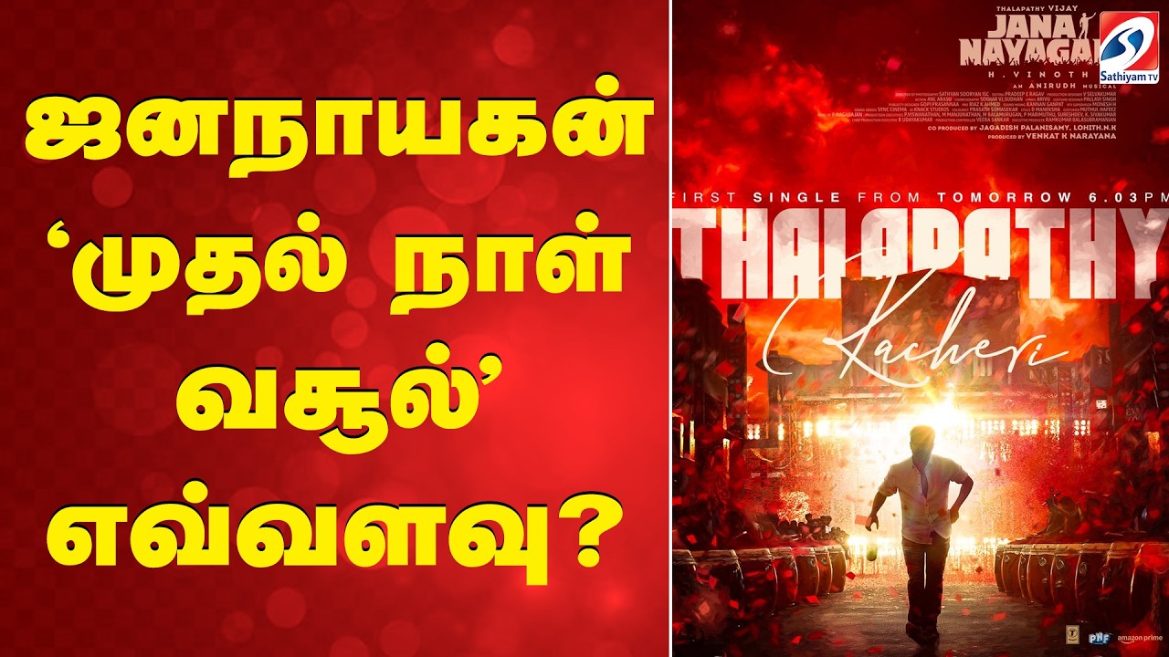 ஜனநாயகன் 'முதல் நாள் வசூல்' எவ்வளவு? | Jana Nayagan Movie | Theatre Response | Thalapathy Vijay