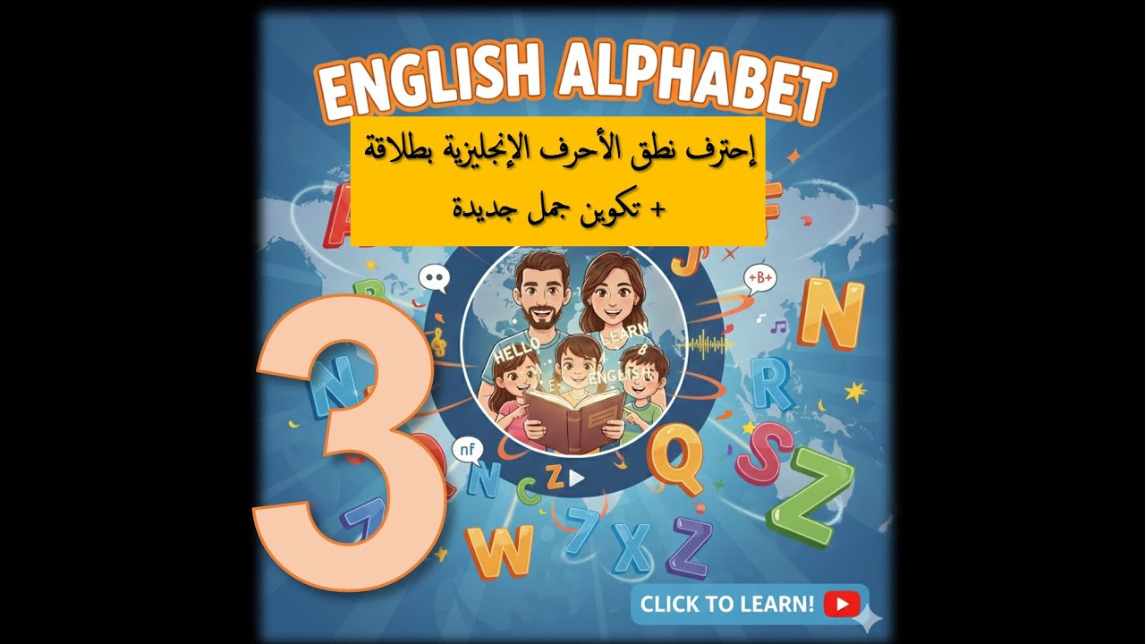 3- Learn how to pronounce letter 