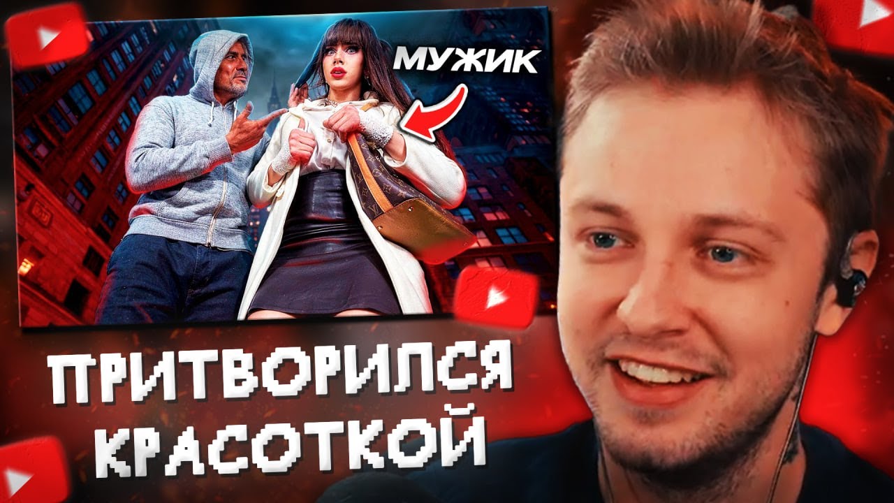 СТИНТ СМОТРИТ: ПРИТВОРИЛСЯ КРАСОТКОЙ В НЬЮ-ЙОРКЕ